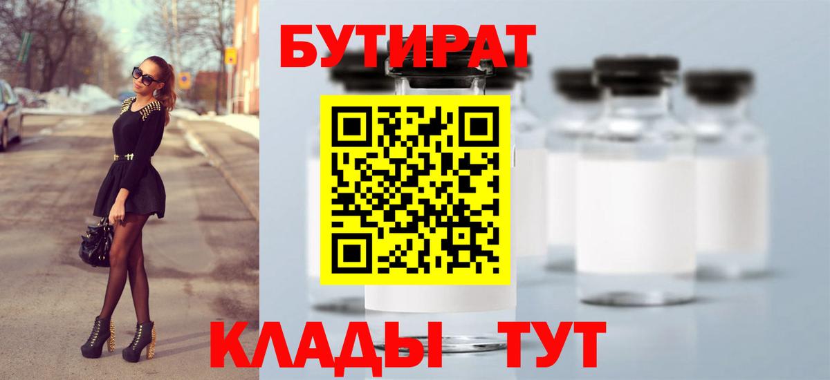 БУТИРАТ Butirat Среднеуральск